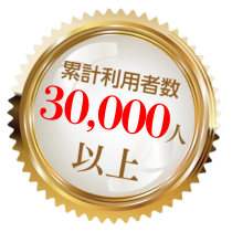 20000人以上の方にご利用いただいています!