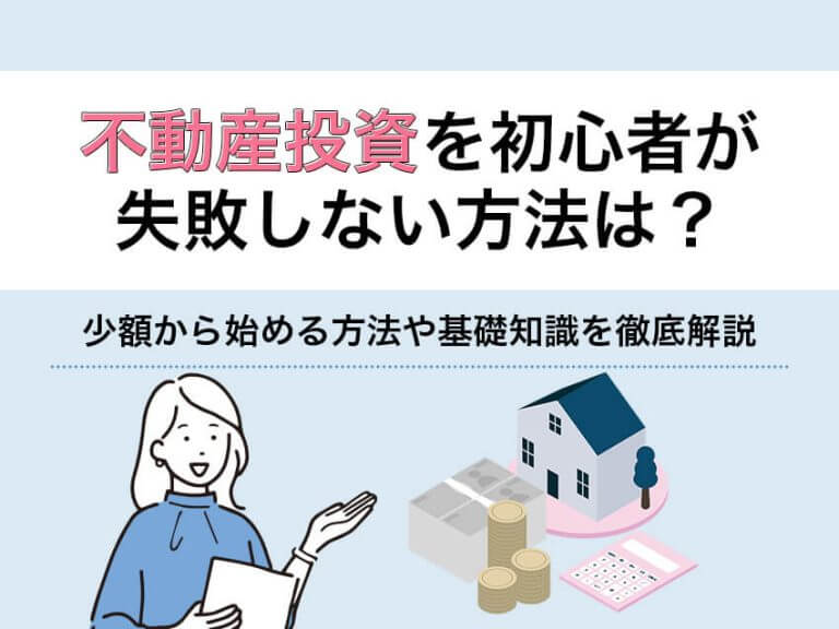 不動産投資を初心者が失敗しない方法は？