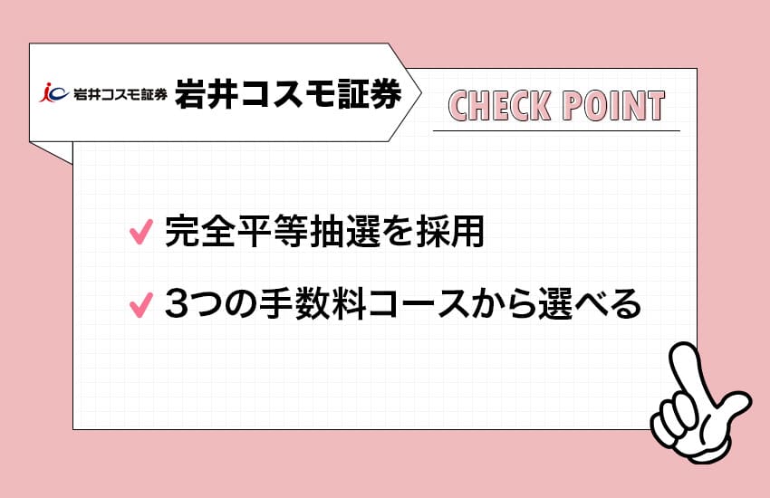 岩井コスモ証券のチェックポイント