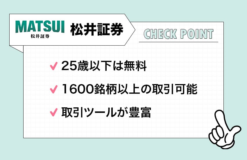 松井証券のチェックポイント