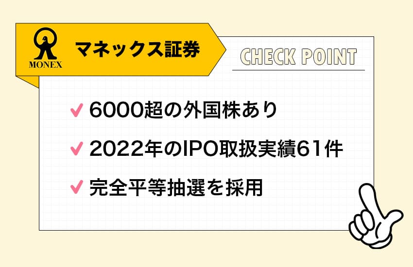 マネックス証券のチェックポイント