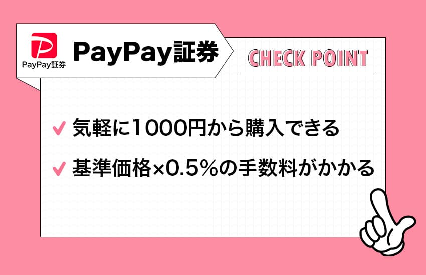 PayPay証券のチェックポイント