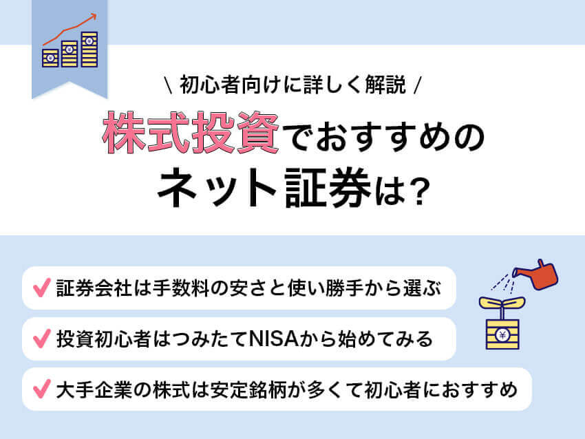 株式投資でおすすめのネット証券の選び方を初心者向けに詳しく解説