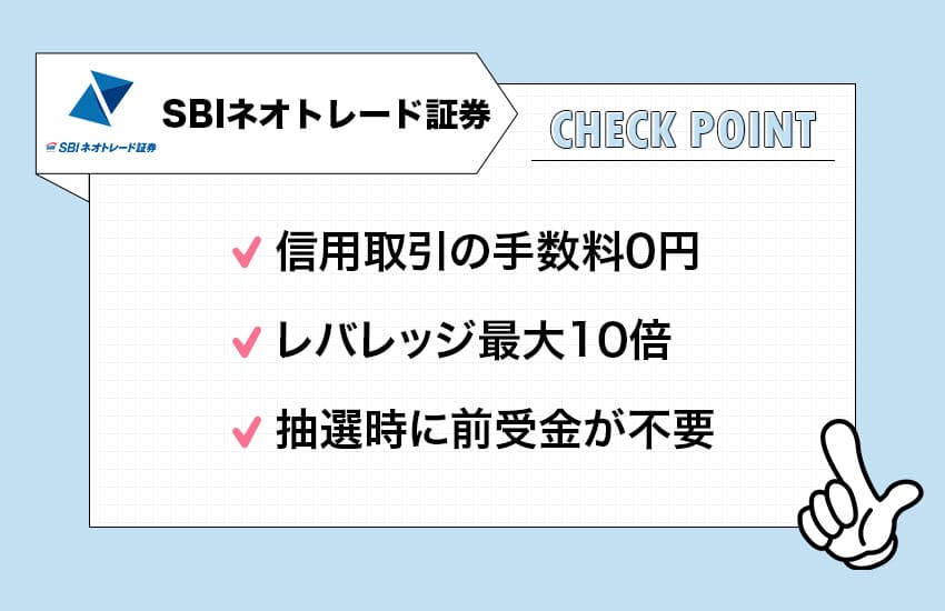 SBIネオトレード証券のチェックポイント