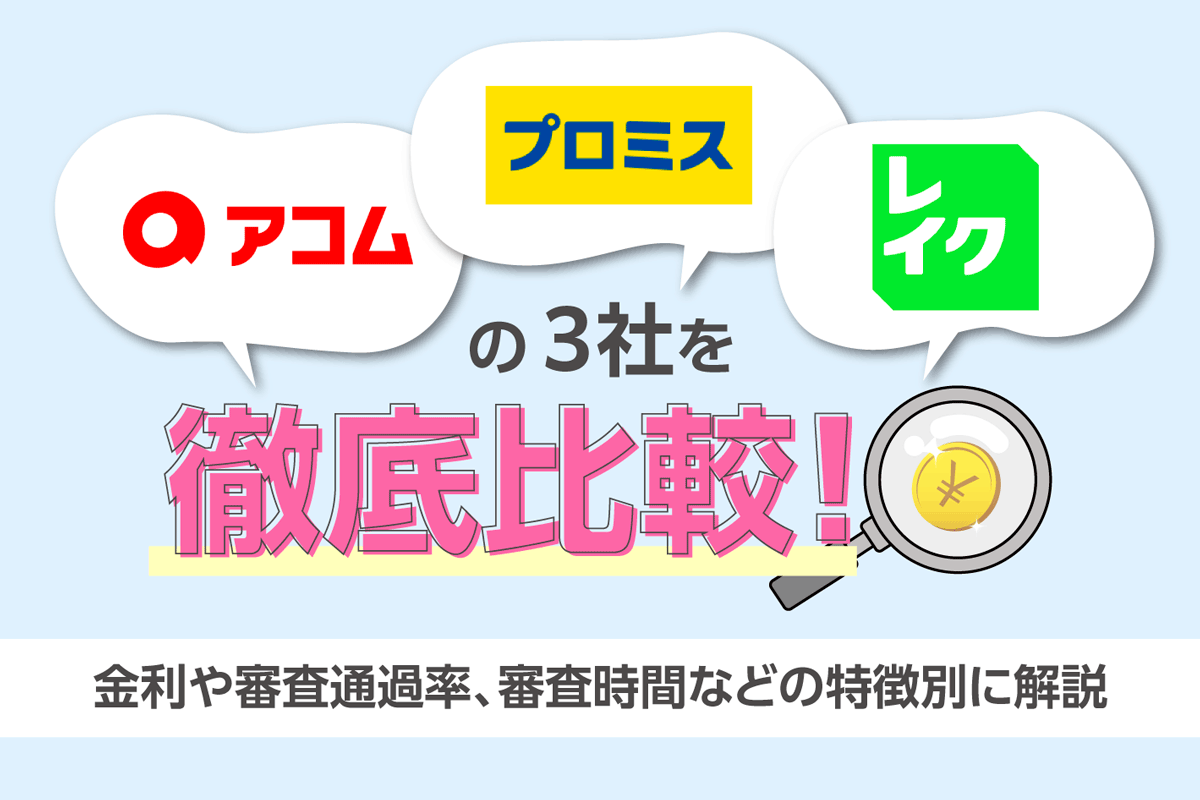 アコム、プロミス、レイクの３社を徹底比較！金利や審査通過率、審査時間などの特徴別に解説