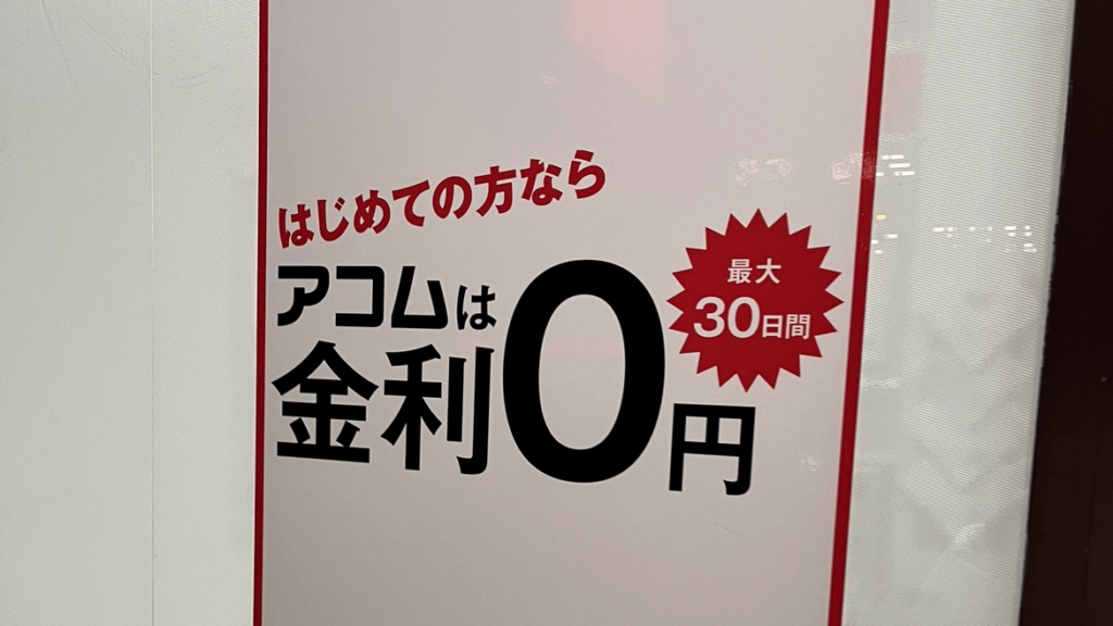 アコムの店内掲示ポスターの写真