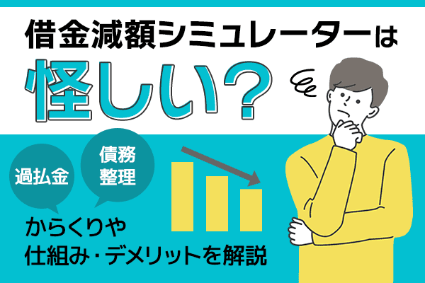 借金減額シミュレーターの仕組みやデメリットを解説