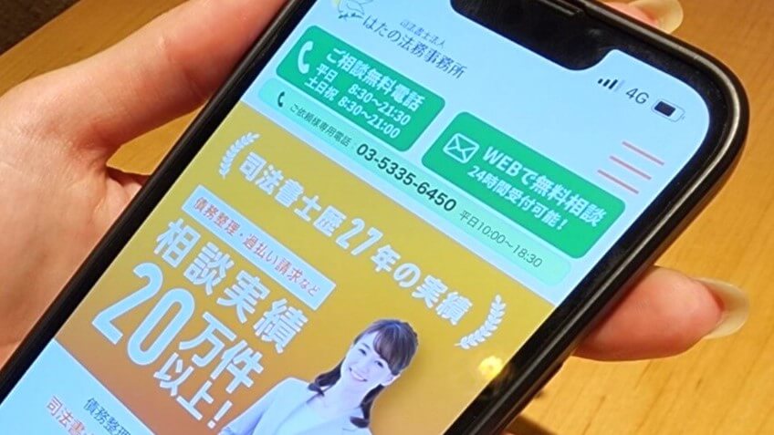 はたの法務事務所のスマートフォン版HP画像