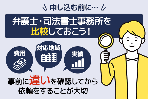 債務整理を申し込む前に弁護士・司法書士事務所を比較することが大事だとわかる図解画像