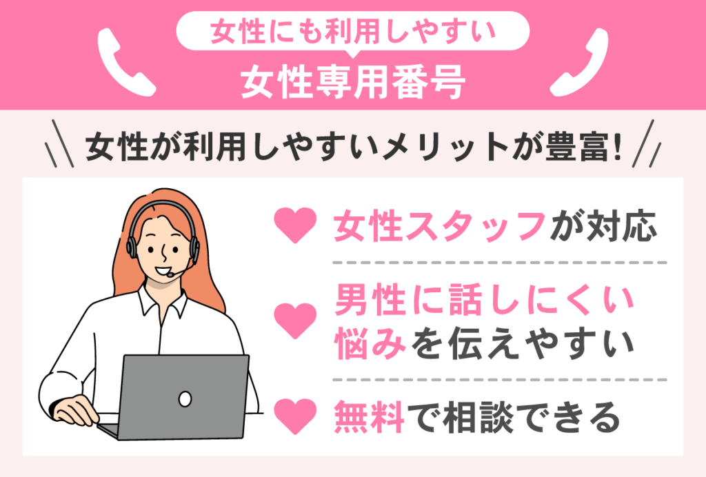 はたの法務事務所には女性専用窓口がある