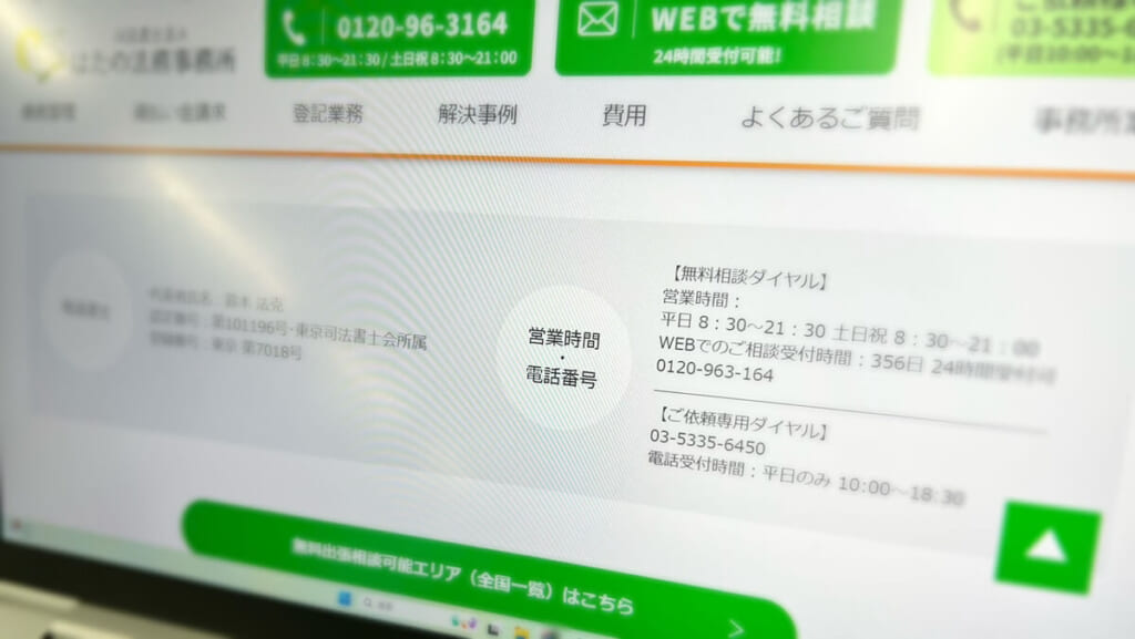 はたの法務事務所の連絡先