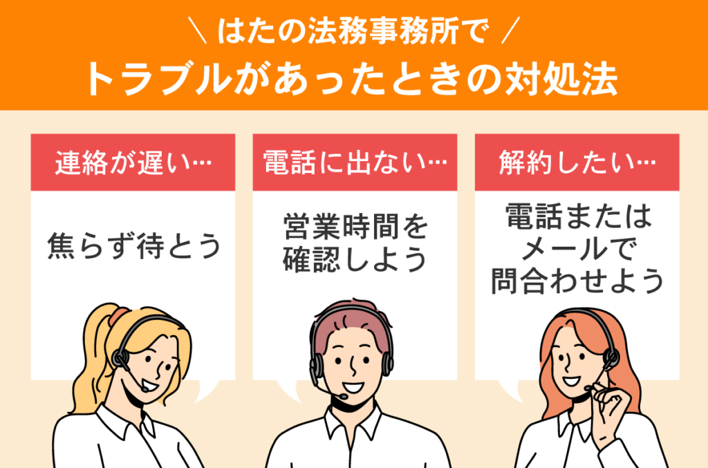 はたの法務事務所でトラブルが起こったときの対処法３つ