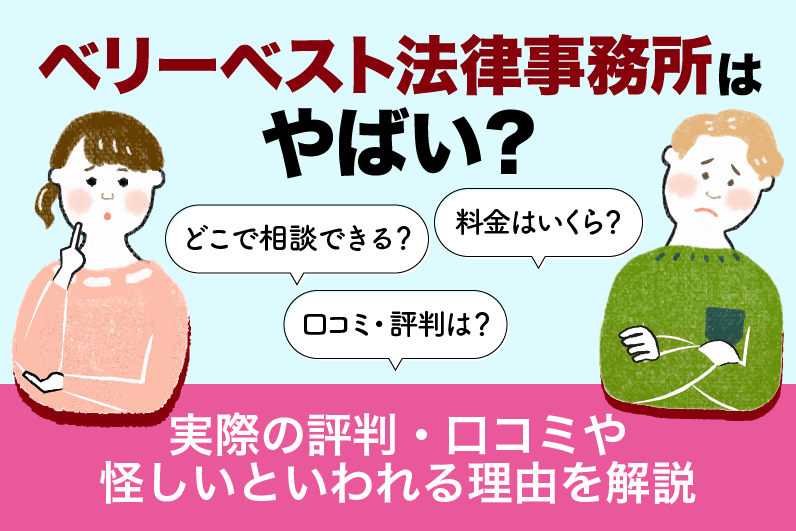 ベリーベスト法律事務所の口コミはやばい？最悪といわれる理由や全75事務所の評判をご紹介