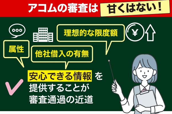 アコムの審査が甘くない理由の解説画像