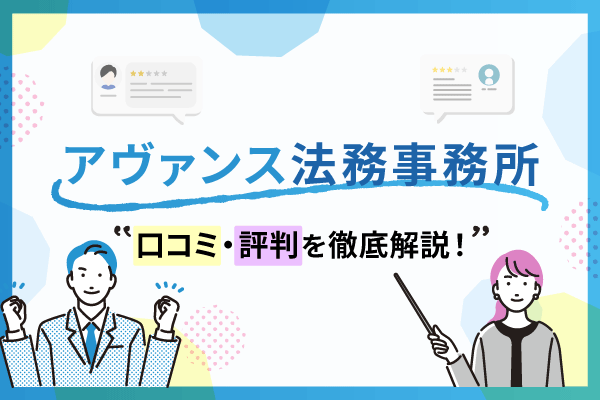 アヴァンス法務事務所の口コミは最悪？実際の評判から徹底解説！