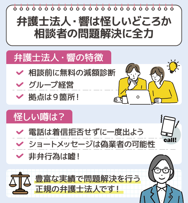 弁護士法人響は怪しいどころか相談者に信じに向き合う弁護士法人