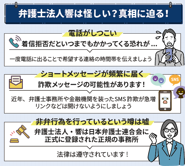 弁護士法人響が怪しいという理由についての原因と対処法