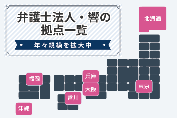 弁護士法人響の拠点がわかる日本地図