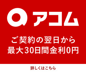 アコムのバナー