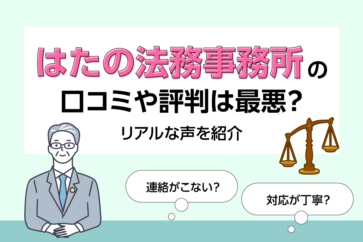はたの法務事務所の口コミや評判が最悪って本当?連絡がこないなどリアルな声を紹介