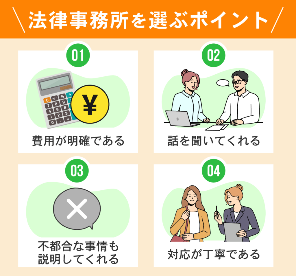 法律事務所を選ぶ際のポイント4つ