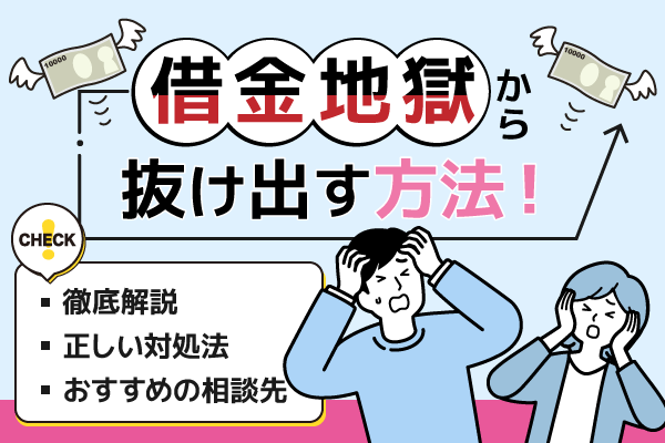 借金地獄はどうすればいい？対処法やおすすめの相談先8選、注意点まで解説！