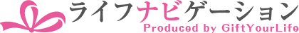 ライフナビゲーション produced by GiftYourLife