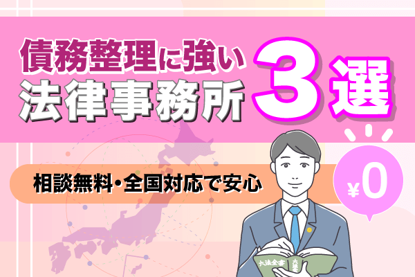 相談無料・全国対応で安心！債務整理に強い法律事務所3選