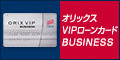 オリックスVIPローンカードBUSINESS