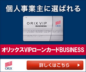 オリックスVIPローンカードBUSINESS