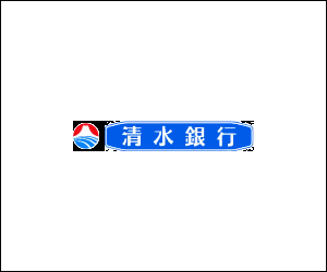 清水銀行