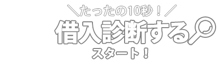 借入診断する