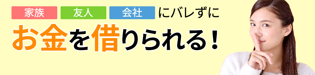 家族・友人・会社にバレずにお金を借りられる