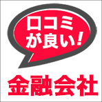 口コミの良い金融会社