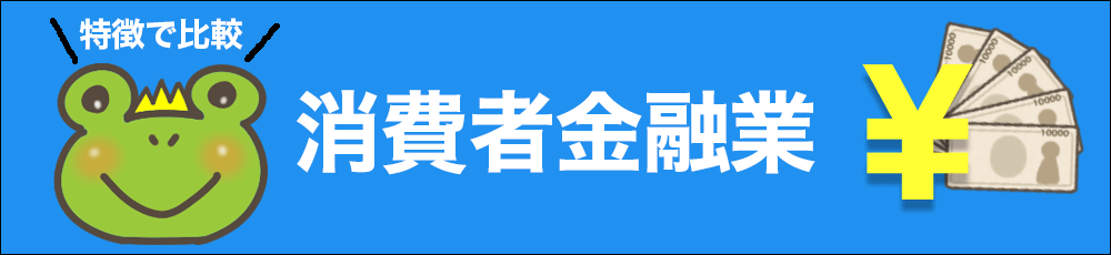 消費者金融専業 一覧比較ページ