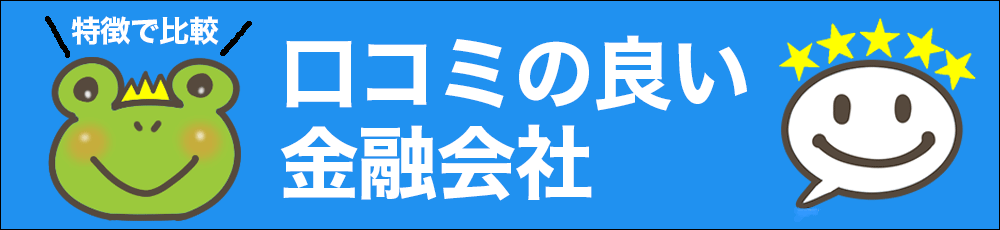 お金を借りる口コミの良い金融会社