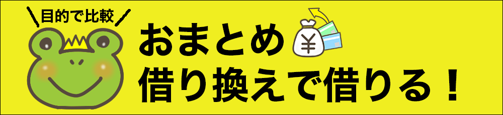 おまとめ・借り換えで借りる 一覧比較ページ