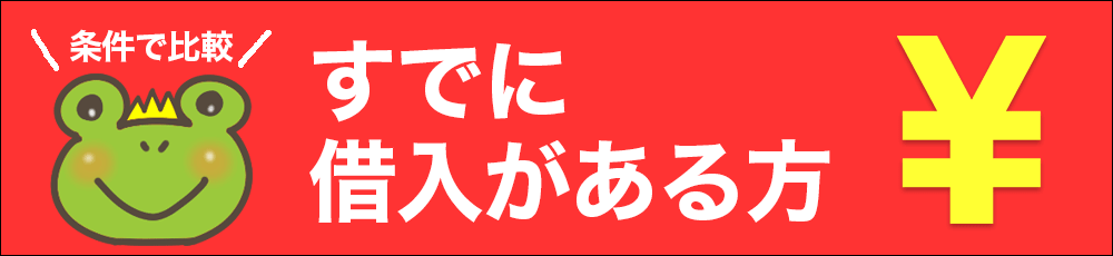 既に借入がある方