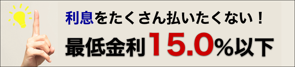 低金利15.0%以下 一覧比較ページ