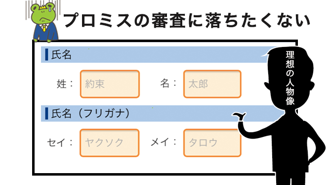 プロミスの申込み項目から審査に落ちない理想的な人物像がわかった！