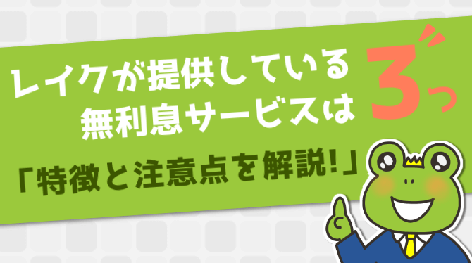 レイクは無利息で借入できる！サービスの特徴や注意点を詳しく解説