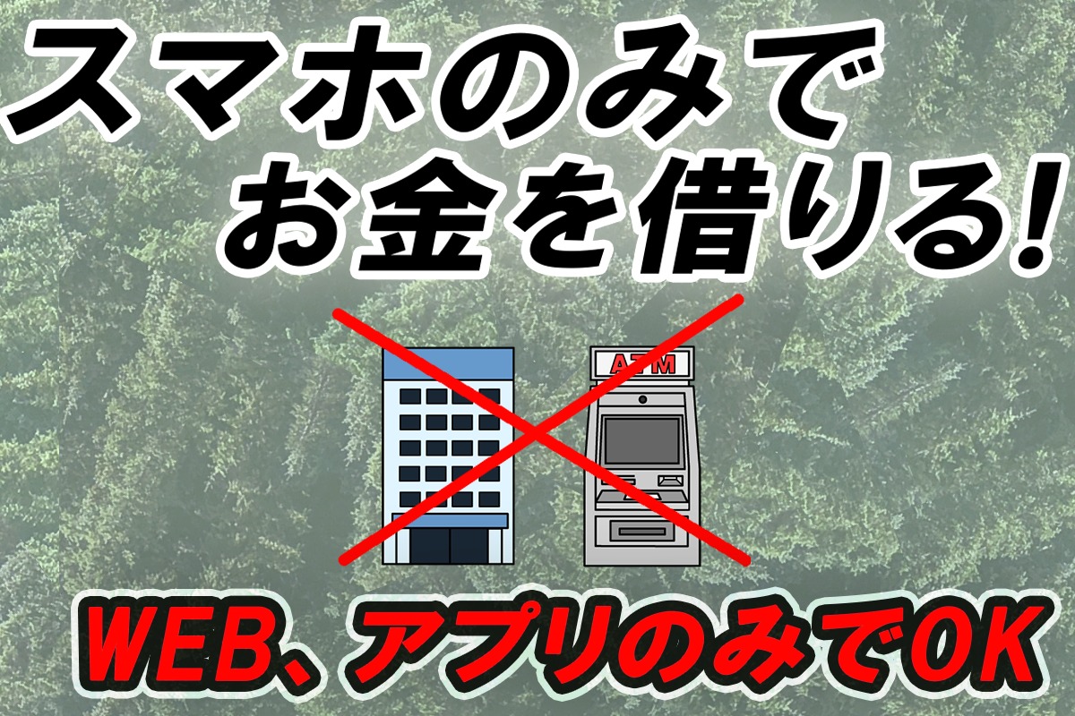 スマホでお金を借りる方法！カードレス・郵送レスでも借りられる