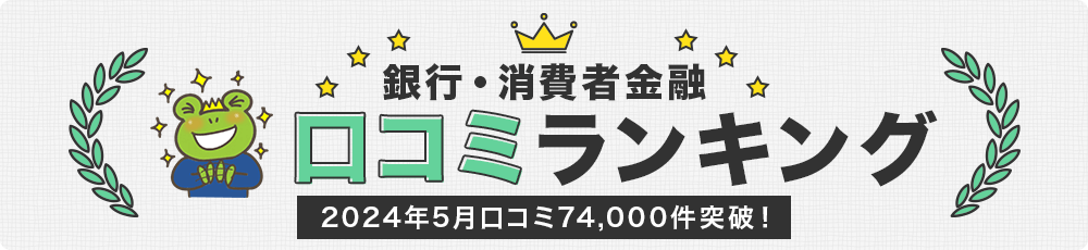 消費者金融の口コミおすすめランキング