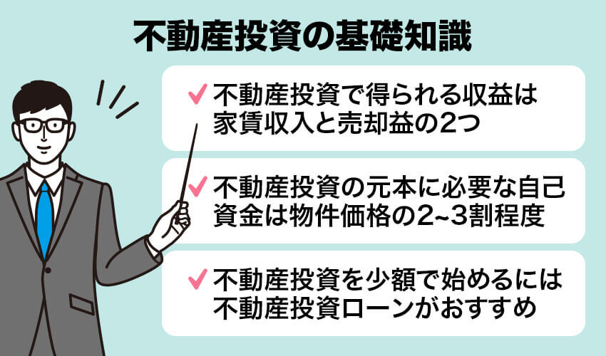 不動産投資の基礎知識3選