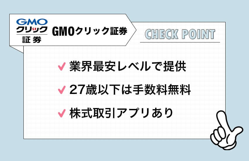 GMO証券のチェックポイント