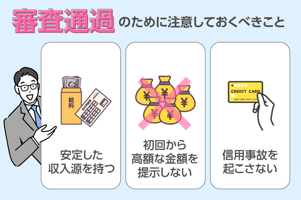 審査を通過するために注意しておくべきこと3選