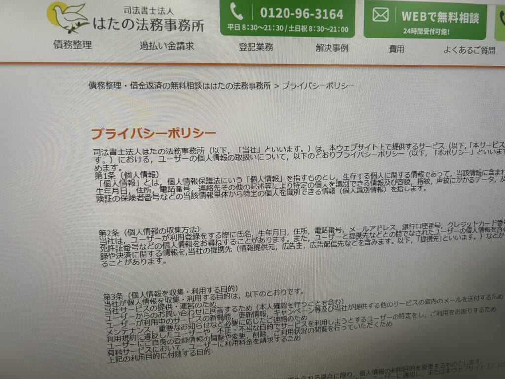 プライバシーポリシーが記載されている画面