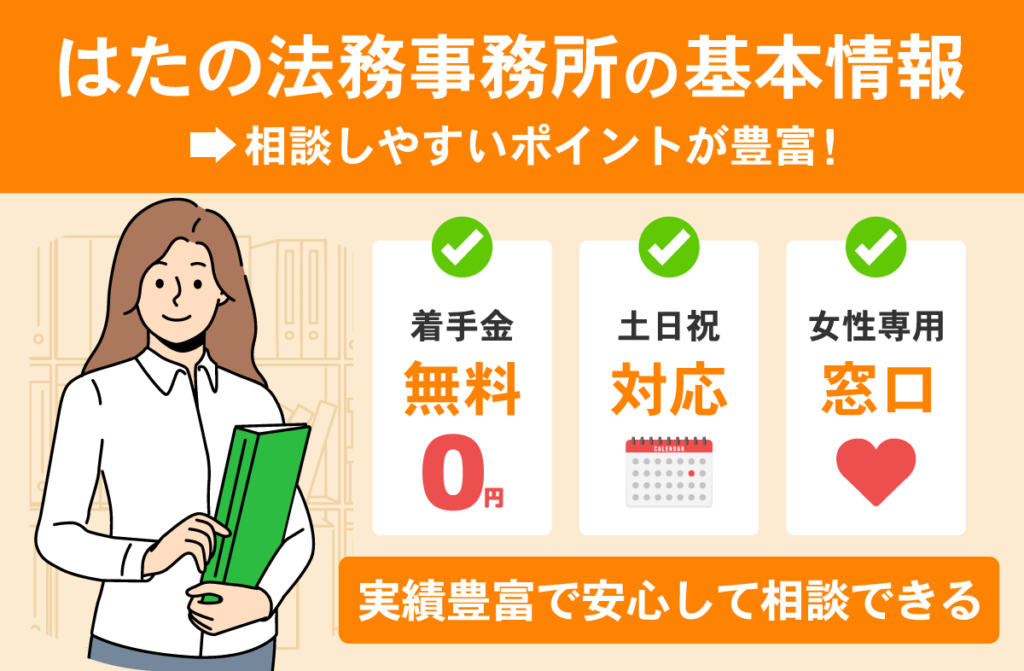 はたの法務事務所の基本情報