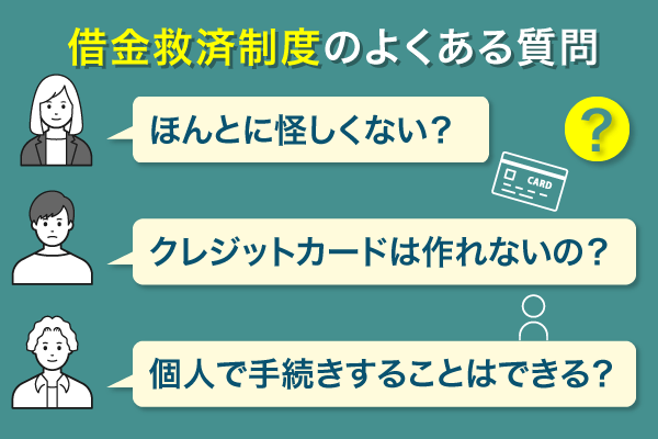 借金救済制度に関する疑問