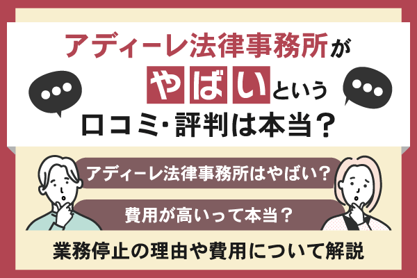 アディーレ法律事務所がやばいという口コミ・評判は本当？業務停止の理由や費用について解説